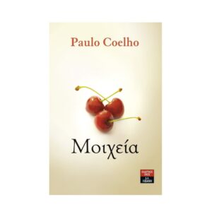 Μοιχεία Paulo Coelho Εκδόσεις Λιβάνη