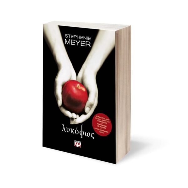 Λυκόφως Stephenie Meyer Εκδόσεις Ψυχογιός