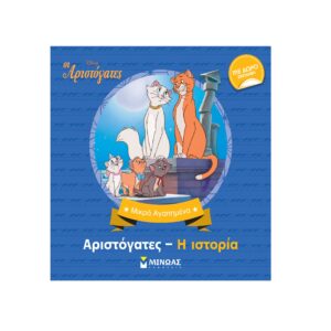 Οι Αριστόγατες Disney Εκδόσεις Μίνωας